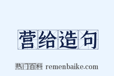营给造句是什么意思的图片